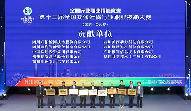 J9九游会真人游戏第一品牌获第十三届全国交通运输行业职业技能大赛“贡献单位奖”